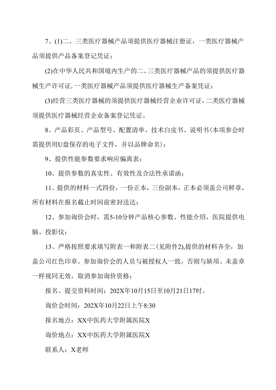 XX中医药大学临床医学院口腔颌面动力系统、口腔颌面锥形束计算机体层摄影设备、牙科综合治疗机采购询价公告（2025年）.docx_第2页