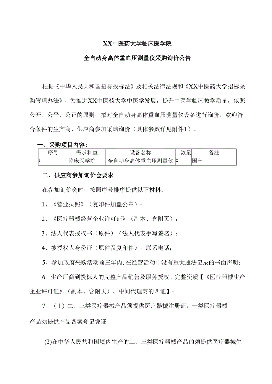 XX中医药大学临床医学院全自动身高体重血压测量仪采购询价公告（2025年）.docx_第1页