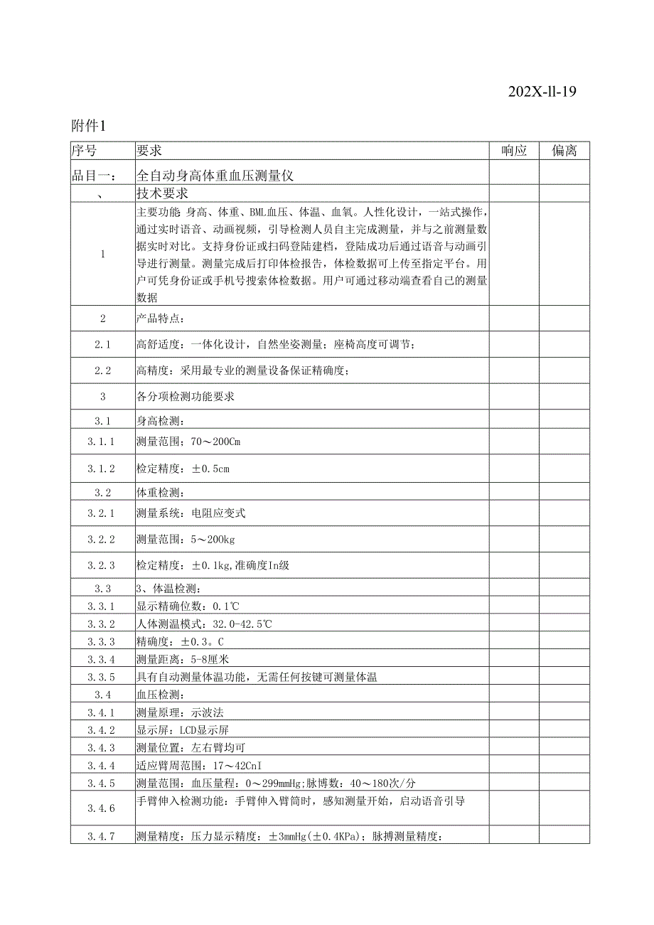 XX中医药大学临床医学院全自动身高体重血压测量仪采购询价公告（2025年）.docx_第3页
