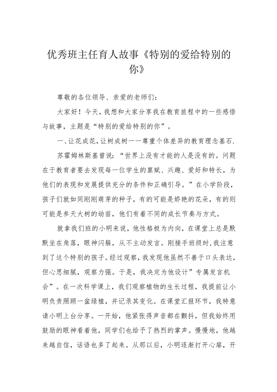 优秀班主任育人故事《特别的爱给特别的你》.docx_第1页