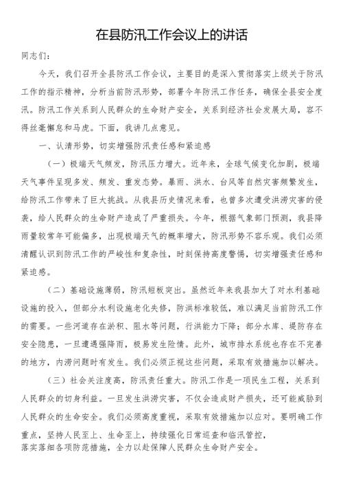 在县防汛工作会议上的讲话.docx