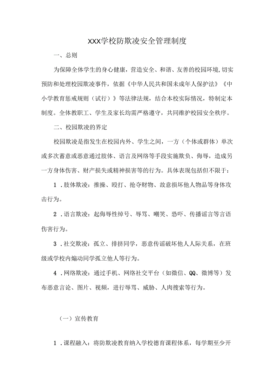 XXX学校防欺凌安全管理制度.docx_第1页