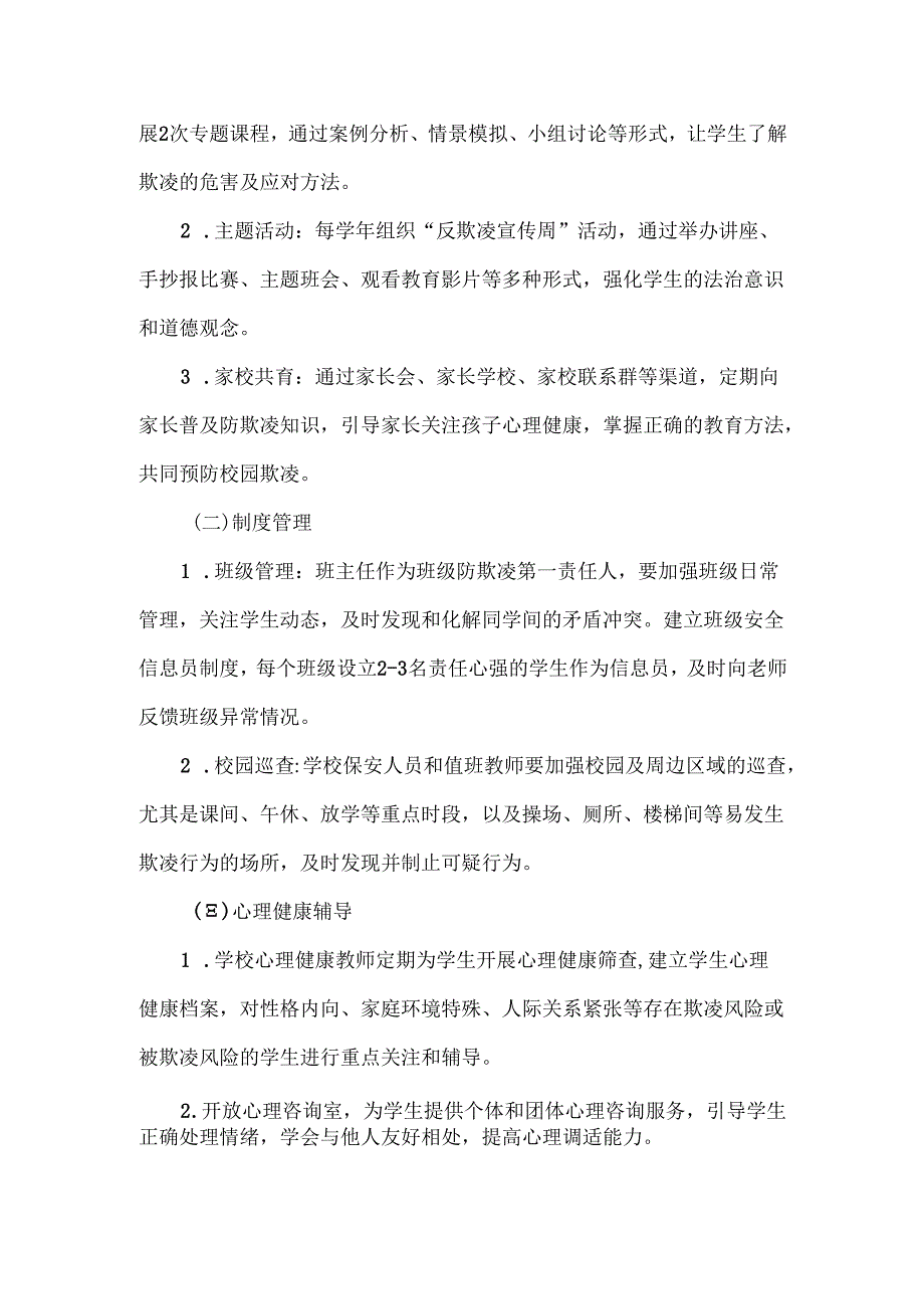 XXX学校防欺凌安全管理制度.docx_第2页