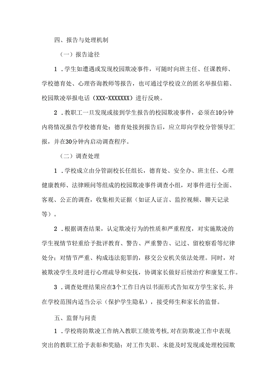 XXX学校防欺凌安全管理制度.docx_第3页