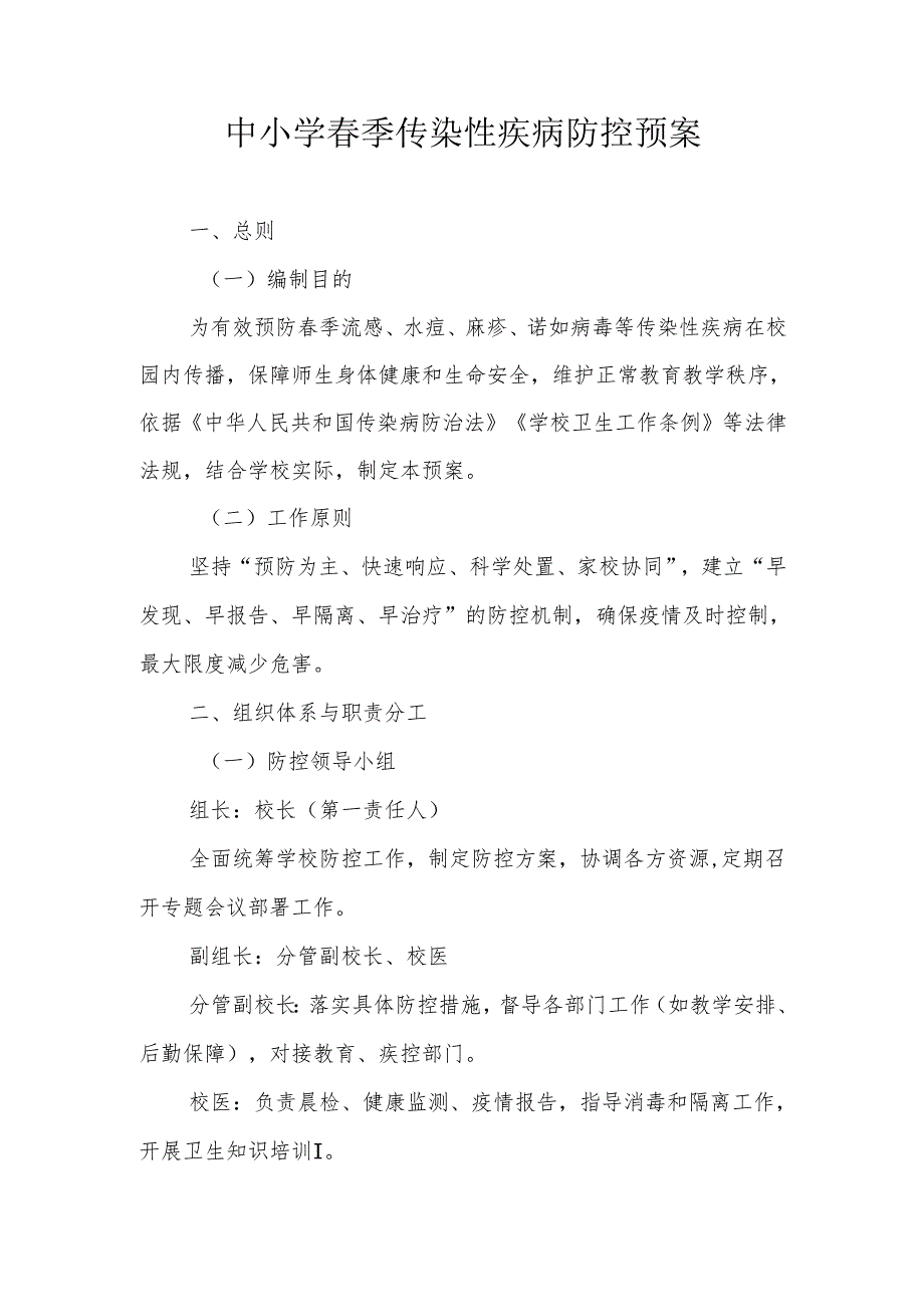 中小学春季传染性疾病防控预案.docx_第1页