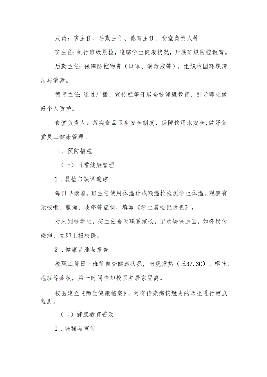 中小学春季传染性疾病防控预案.docx_第2页