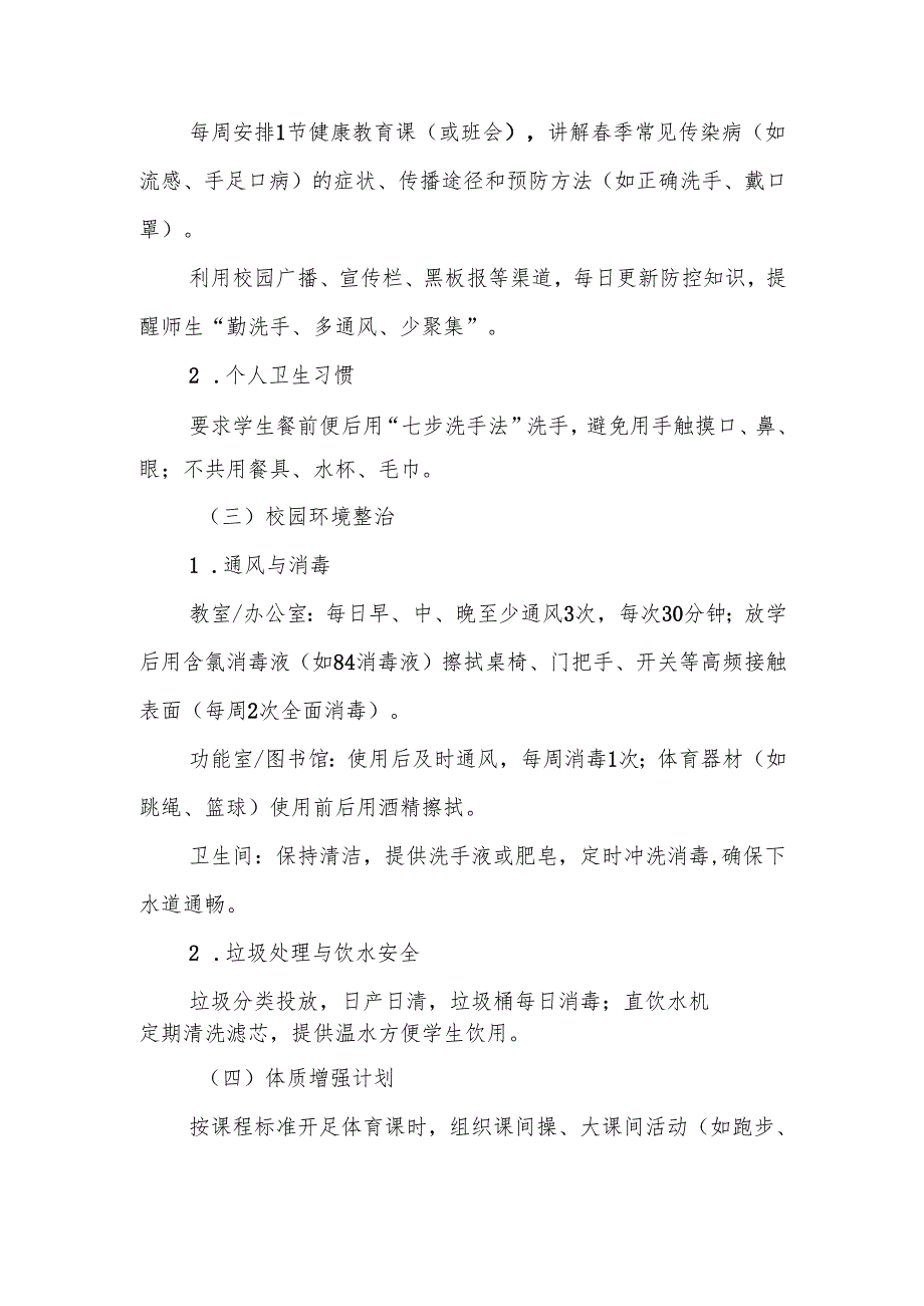 中小学春季传染性疾病防控预案.docx_第3页
