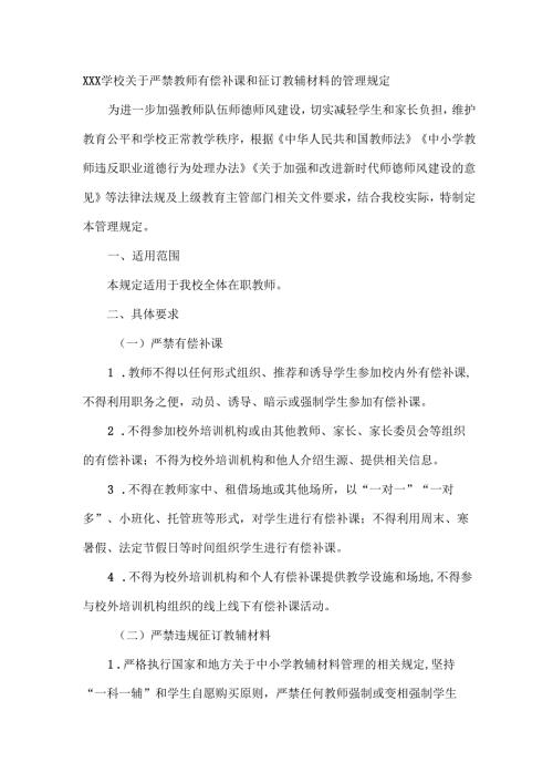 XXX学校关于严禁教师有偿补课和征订教辅材料的管理规定.docx
