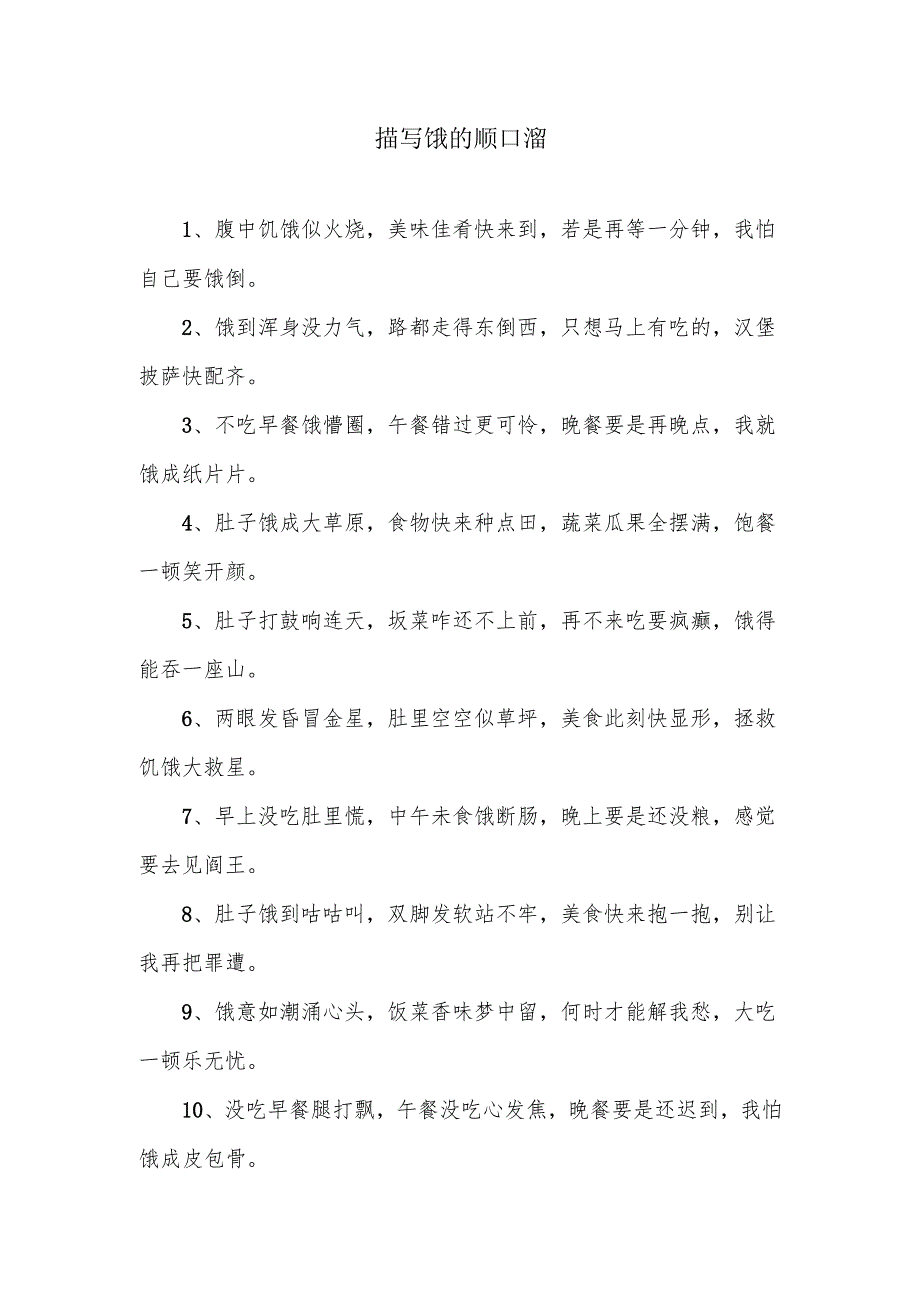 关于饿的顺口溜30例.docx_第1页