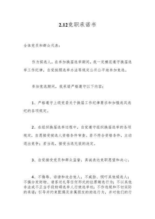 2.12竞职承诺书.docx