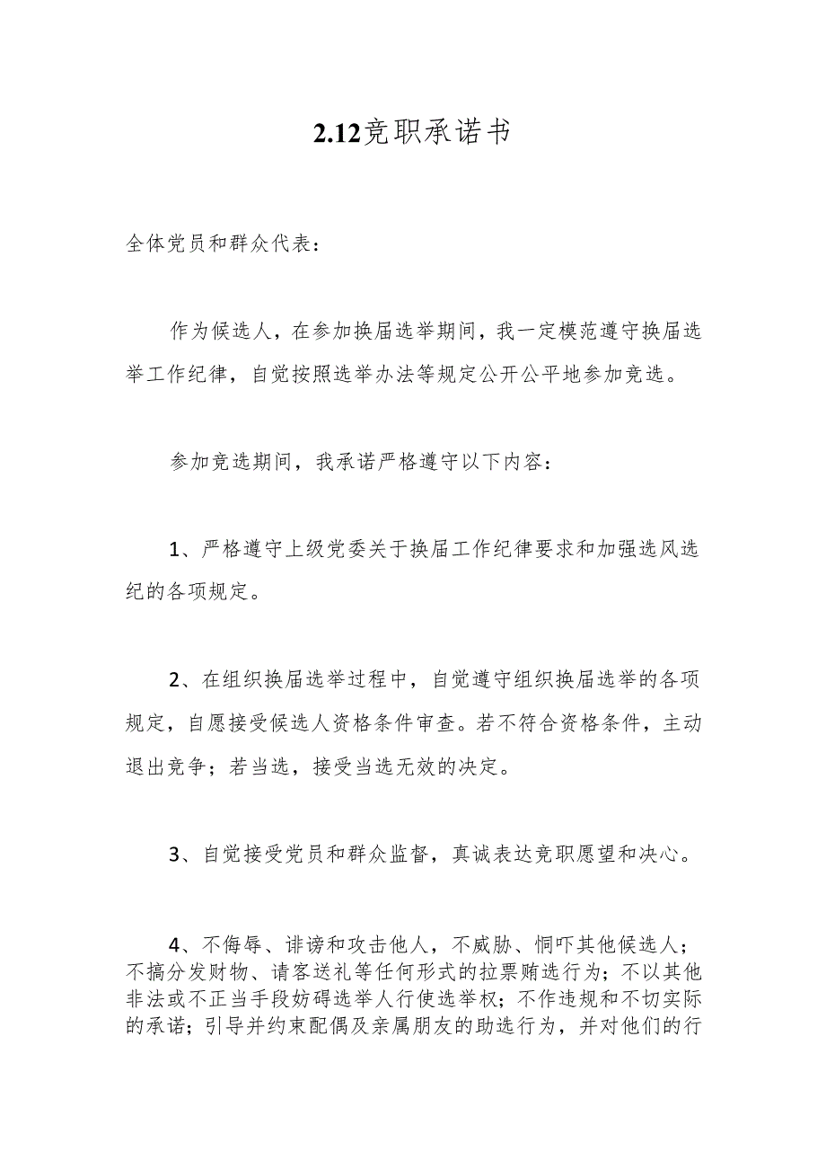 2.12竞职承诺书.docx_第1页
