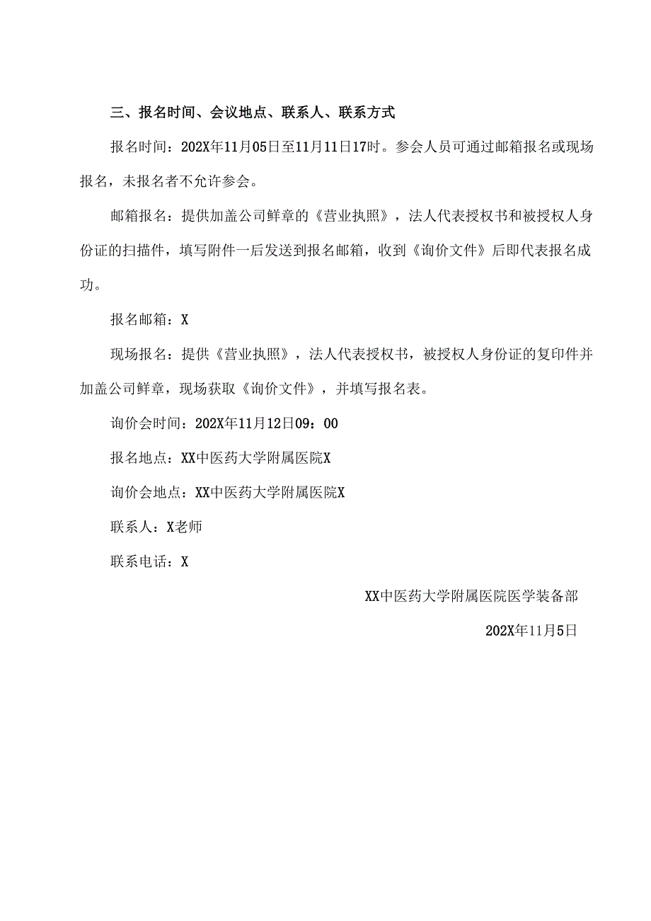 XX中医药大学附属医院净化空调运维、维保服务采购项目第二次询价公告（2025年）.docx_第2页
