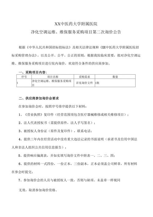 XX中医药大学附属医院净化空调运维、维保服务采购项目第二次询价公告（2025年）.docx