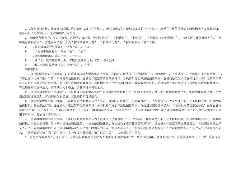 企业所得税汇总纳税总分机构信息备案表.docx_第2页