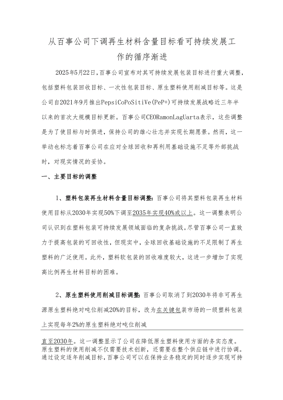 从百事公司下调再生材料含量目标看可持续发展工作的循序渐进.docx_第1页