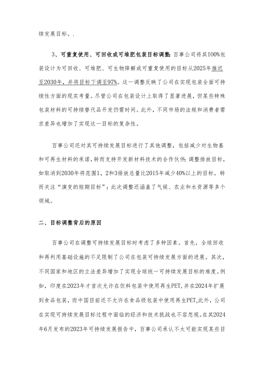 从百事公司下调再生材料含量目标看可持续发展工作的循序渐进.docx_第2页