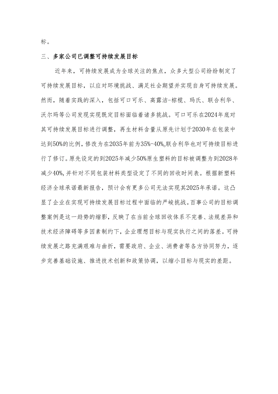 从百事公司下调再生材料含量目标看可持续发展工作的循序渐进.docx_第3页