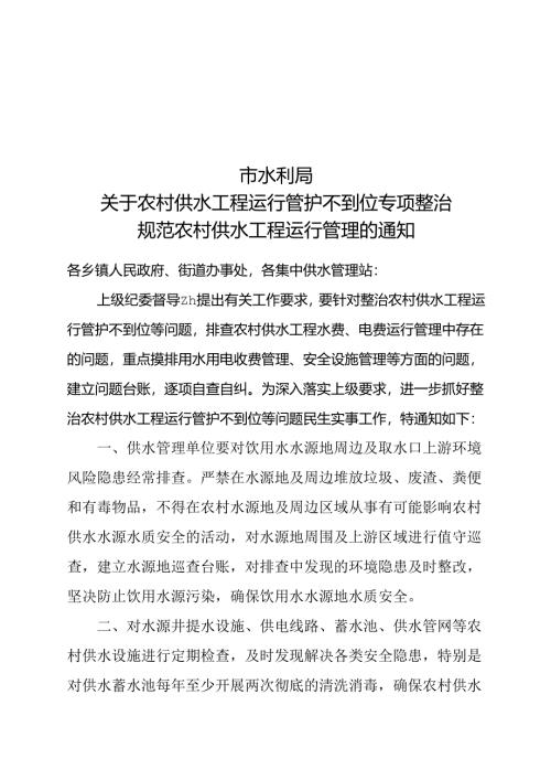 农村供水工程运行管护不到位专项整治规范农村供水工程运行管理的通知.docx