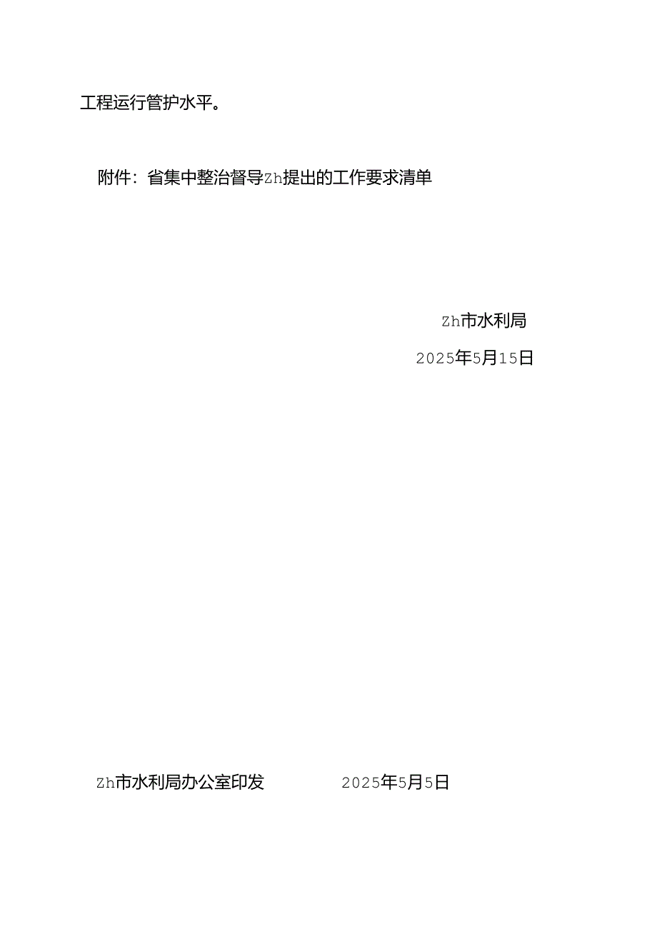 农村供水工程运行管护不到位专项整治规范农村供水工程运行管理的通知.docx_第3页