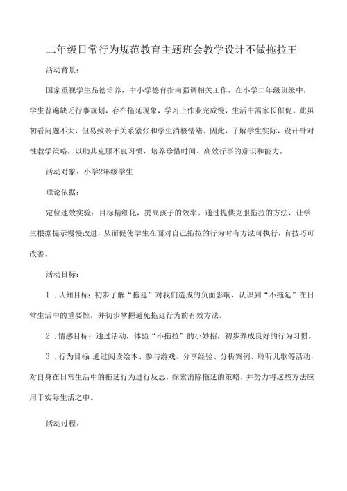 二年级日常行为规范教育主题班会教学设计不做拖拉王.docx