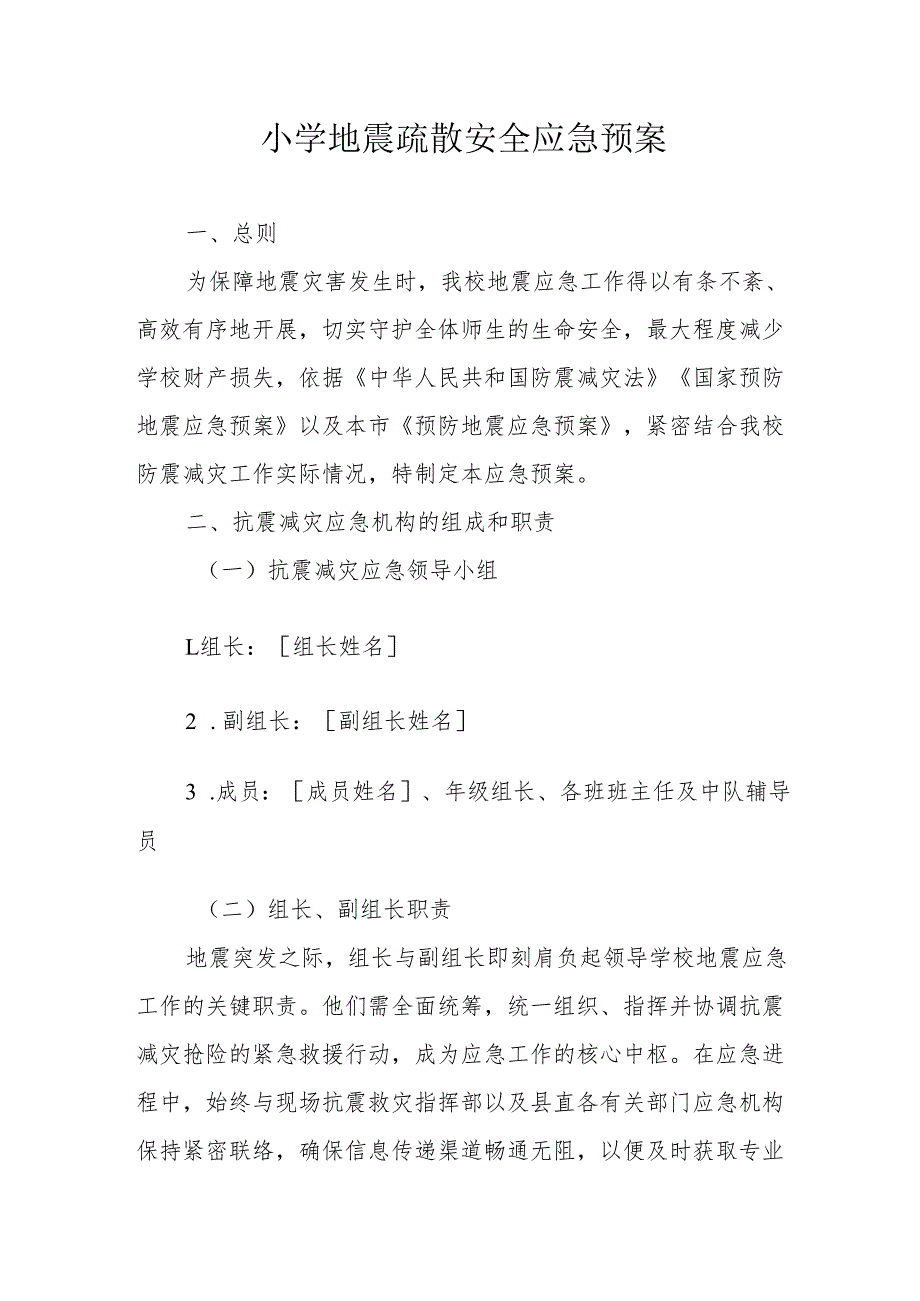 中小学学校地震疏散安全应急预案.docx_第1页