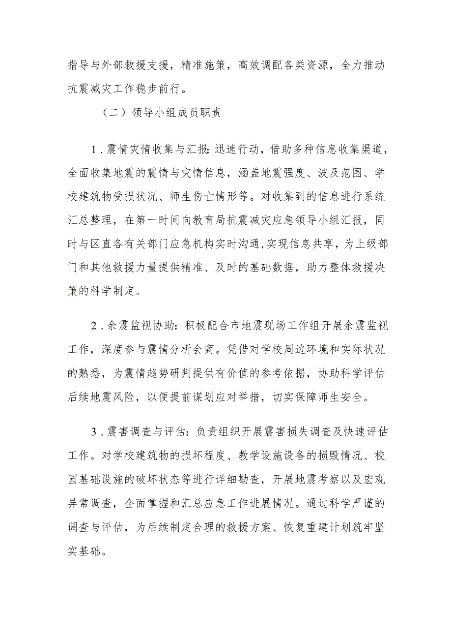 中小学学校地震疏散安全应急预案.docx_第2页