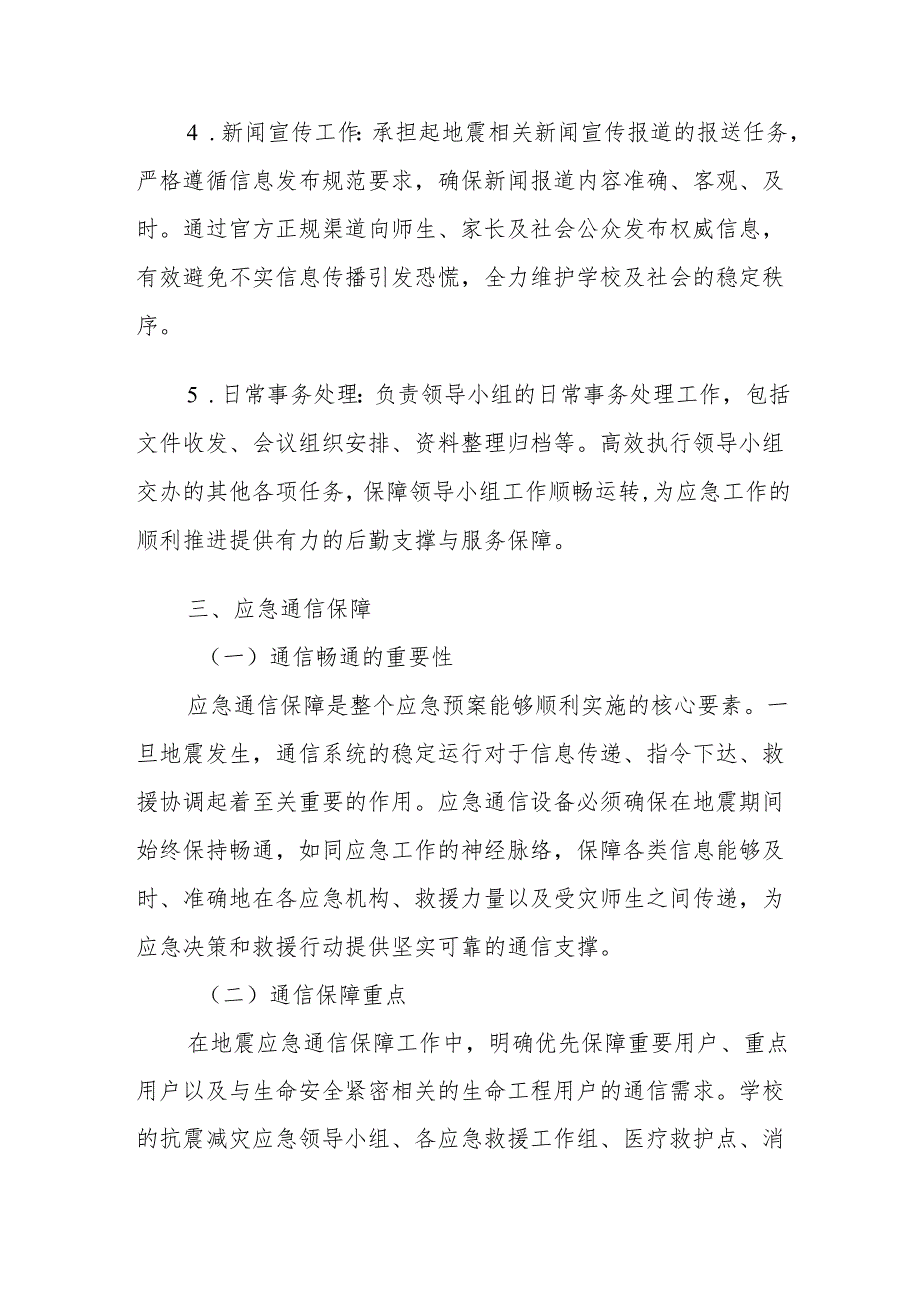 中小学学校地震疏散安全应急预案.docx_第3页