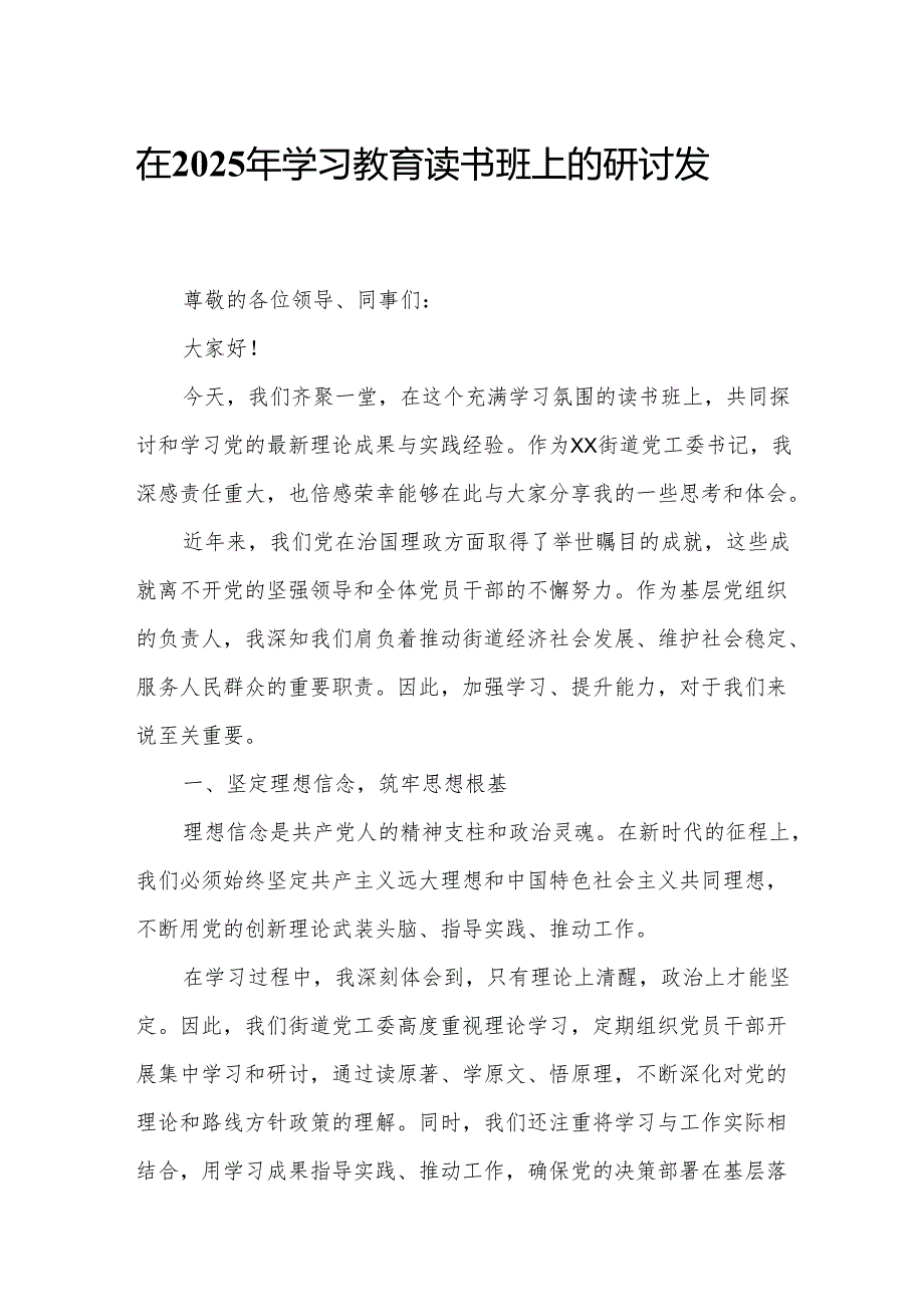 在2025年学习教育读书班上的研讨发言4.docx_第1页