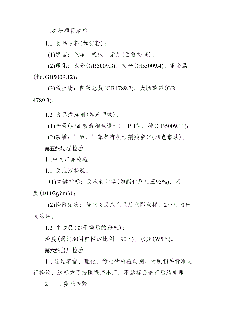 2025版《食品添加剂生产企业检验管理及出厂检验记录制度》.docx_第2页