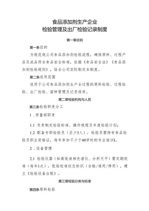 2025版《食品添加剂生产企业检验管理及出厂检验记录制度》.docx