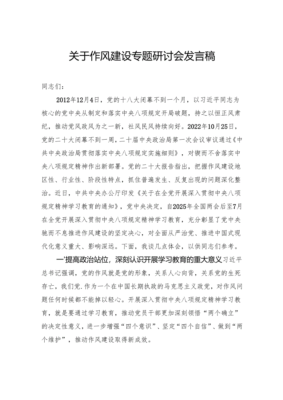 关于作风建设专题研讨会发言稿.docx_第1页