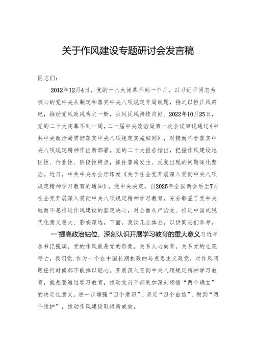 关于作风建设专题研讨会发言稿.docx