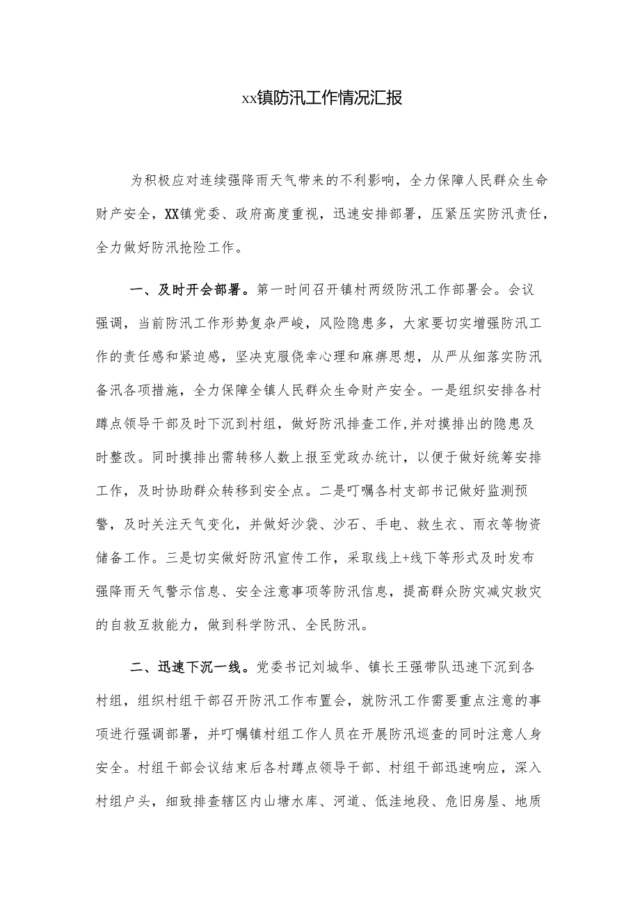 xx镇防汛工作情况汇报.docx_第1页
