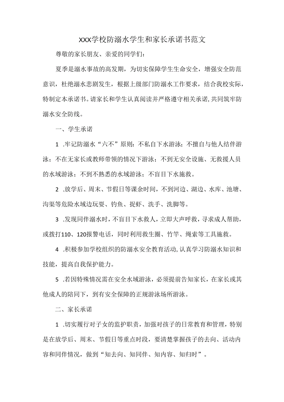 XXX学校防溺水学生和家长承诺书范文.docx_第1页
