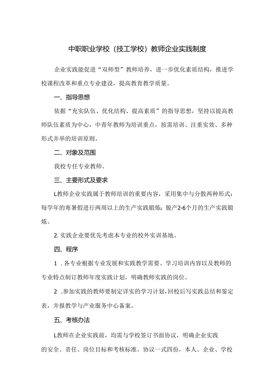 中职职业学校（技工学校）教师企业实践制度.docx_第1页