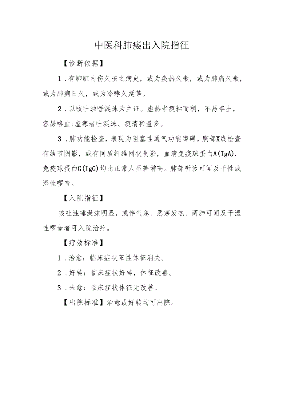 中医科肺痿出入院指征.docx_第1页