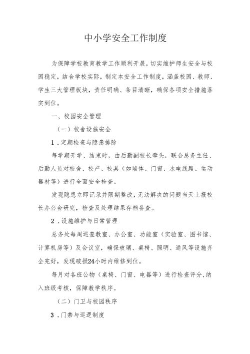 中小学安全工作制度.docx