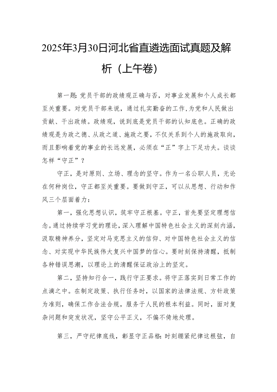 2025年3月30日河北省直遴选面试真题及解析（上午卷）.docx_第1页