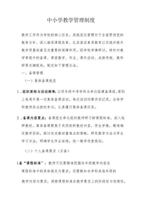 中小学教学管理制度.docx