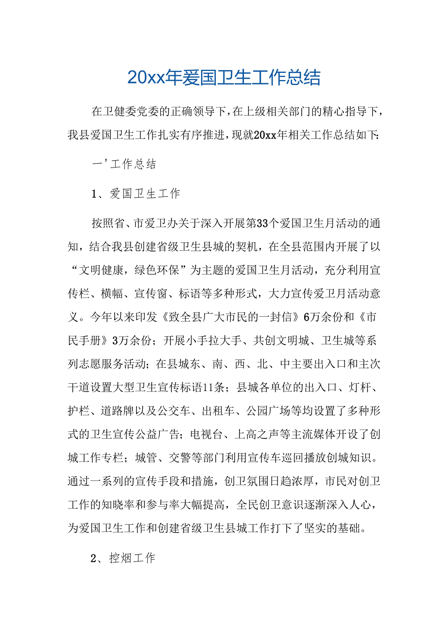 20xx年爱国卫生工作总结.docx_第1页