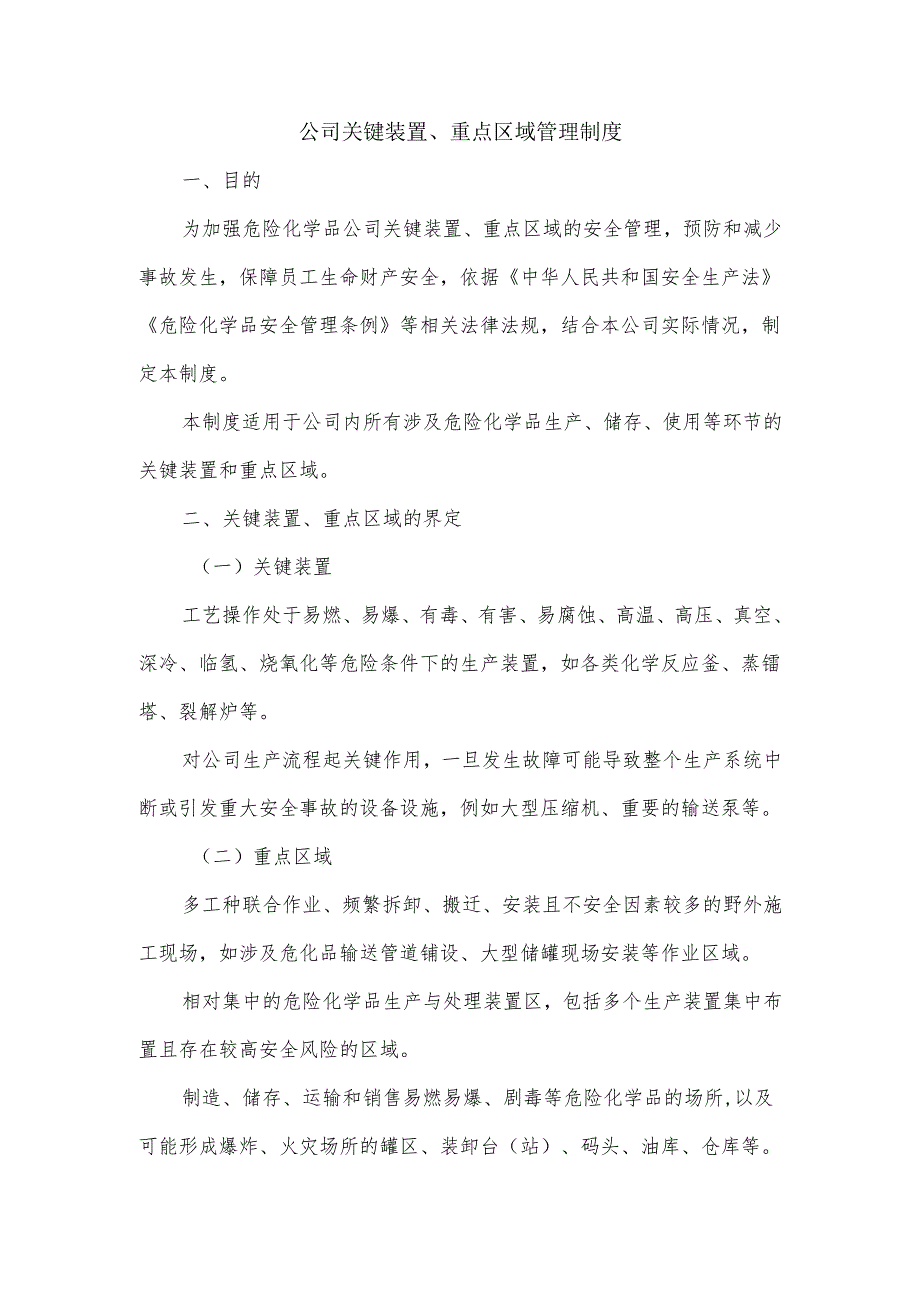 危化企业公司关键装置、重点区域管理制度.docx_第1页