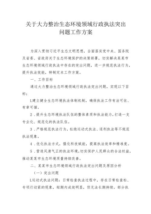 关于大力整治生态环境领域行政执法突出问题工作方案.docx
