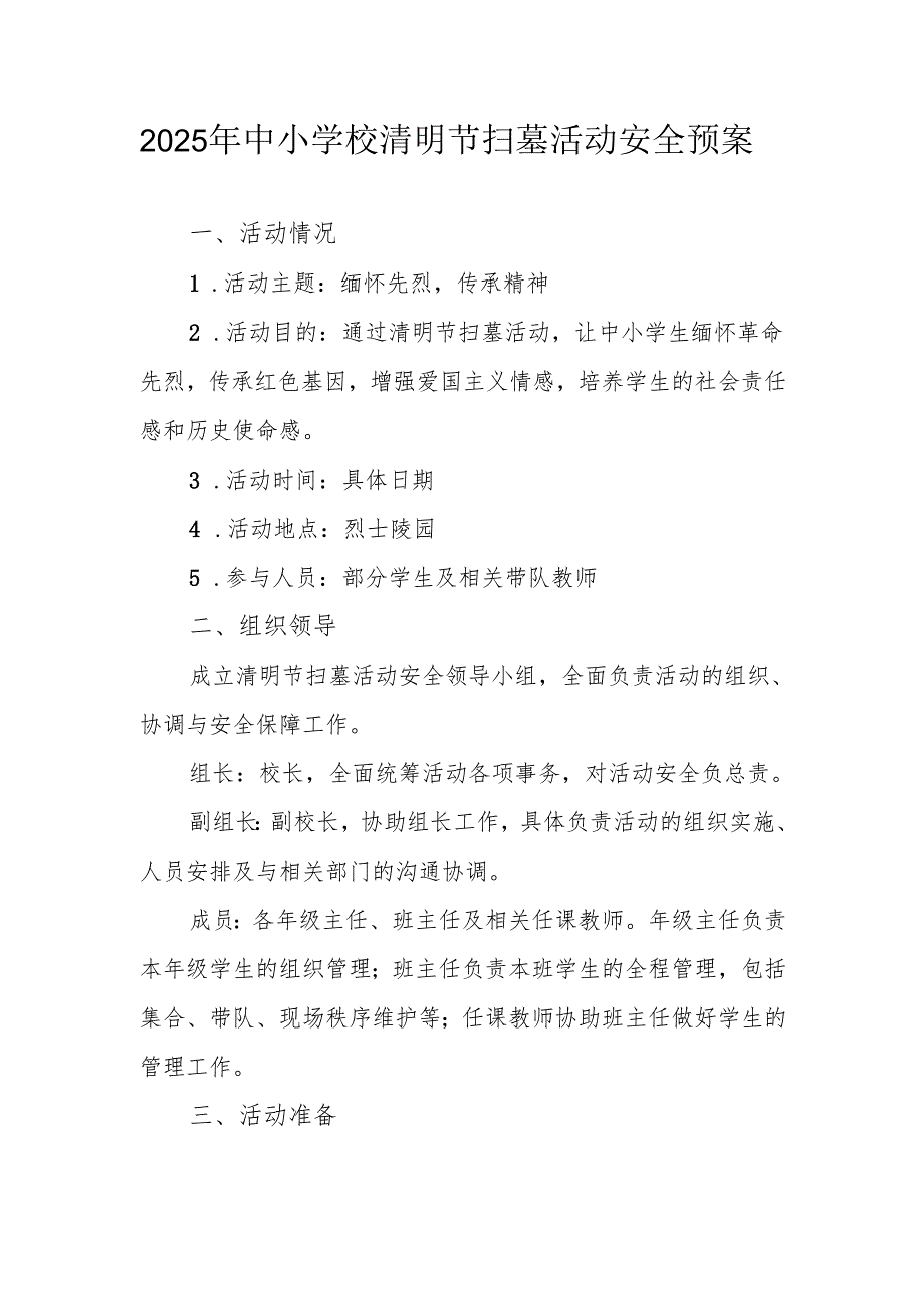 2025 年中小学校清明节扫墓活动安全预案.docx_第1页