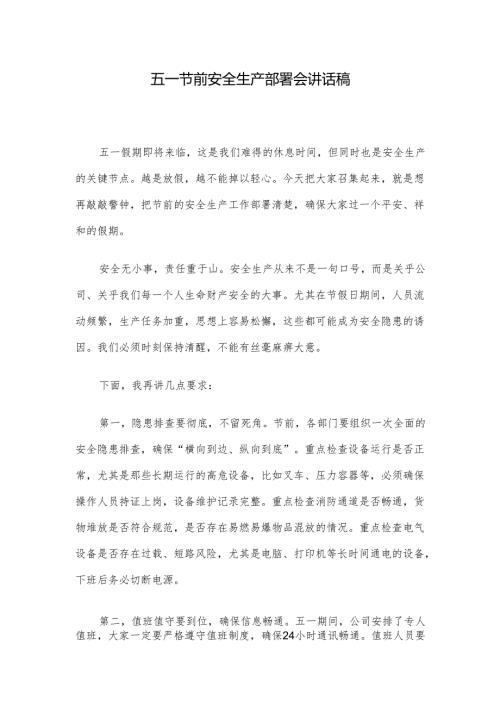 五一节前安全生产部署会讲话稿.docx