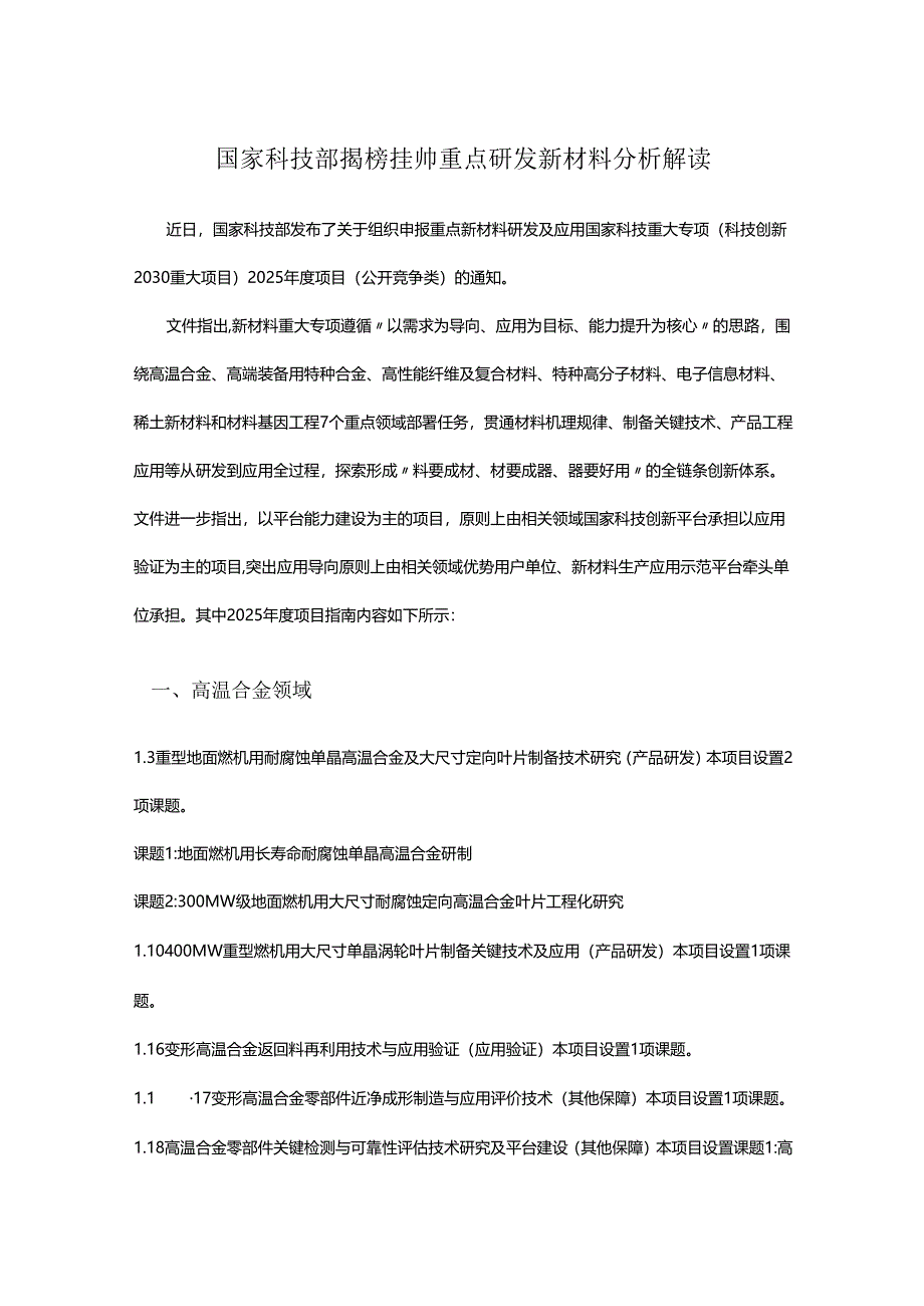 国家科技部揭榜挂帅重点研发新材料分析解读.docx_第1页