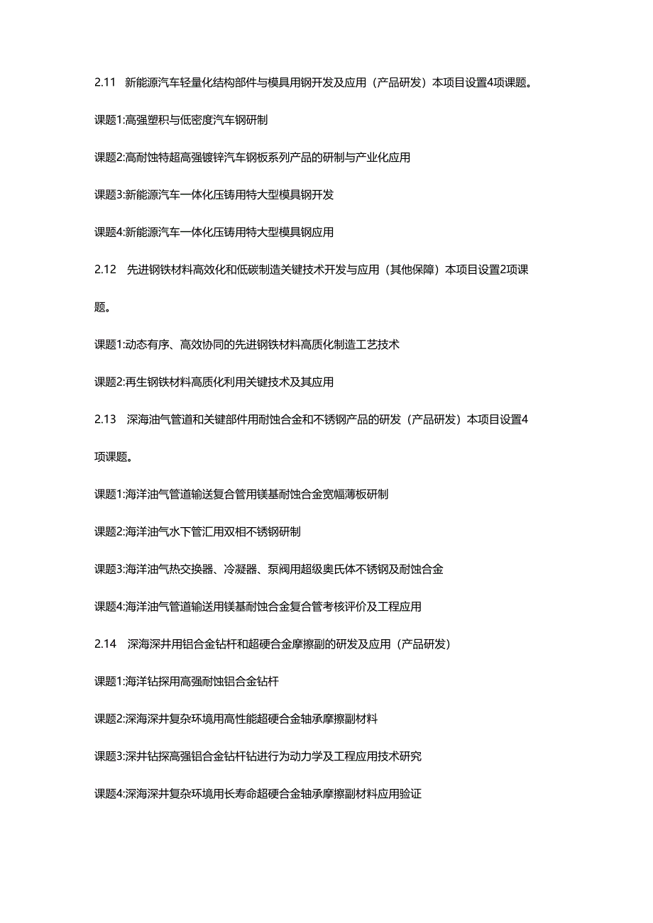 国家科技部揭榜挂帅重点研发新材料分析解读.docx_第3页