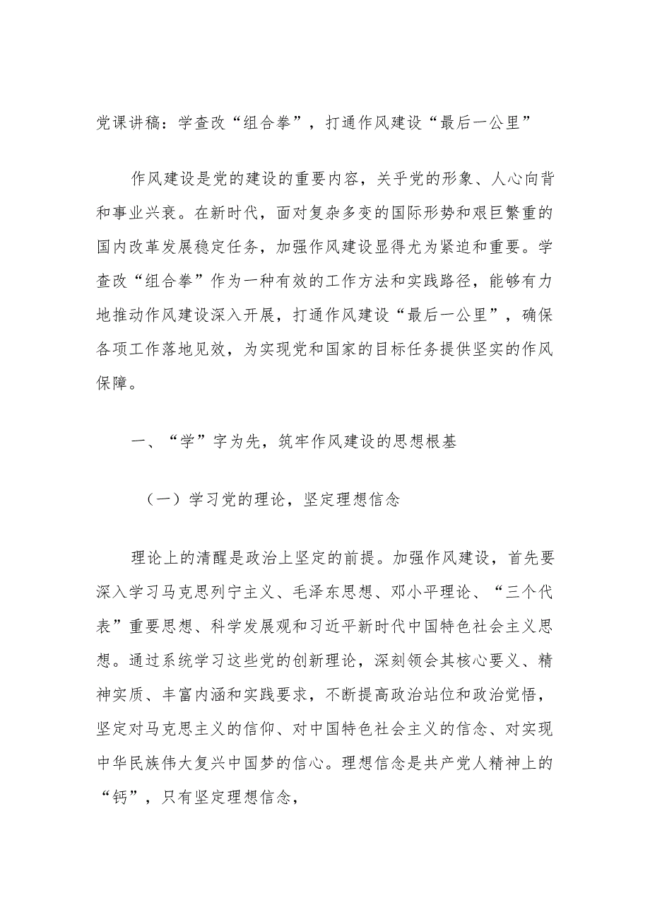 党课讲稿：学查改“组合拳”打通作风建设“最后一公里”.docx_第1页