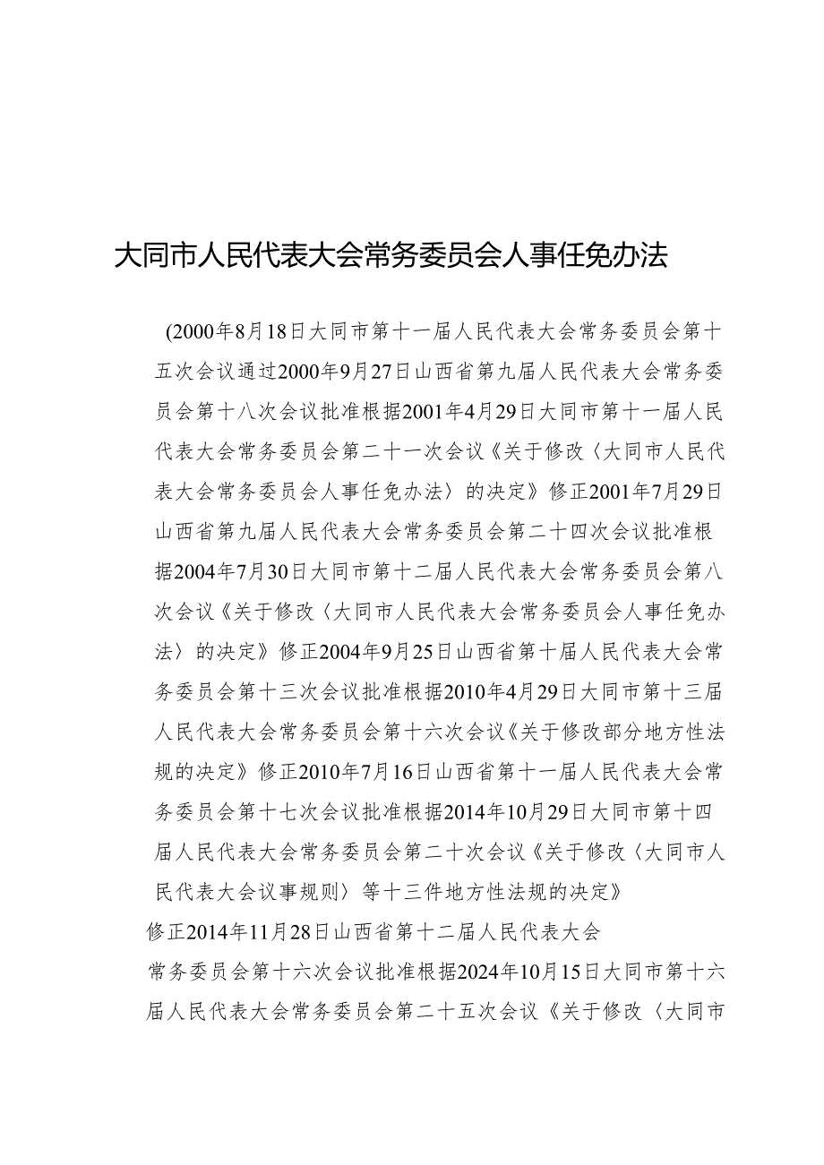 2025大同市人民代表大会常务委员会人事任免办法.docx_第1页