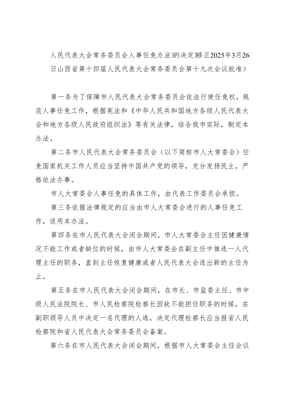 2025大同市人民代表大会常务委员会人事任免办法.docx_第2页