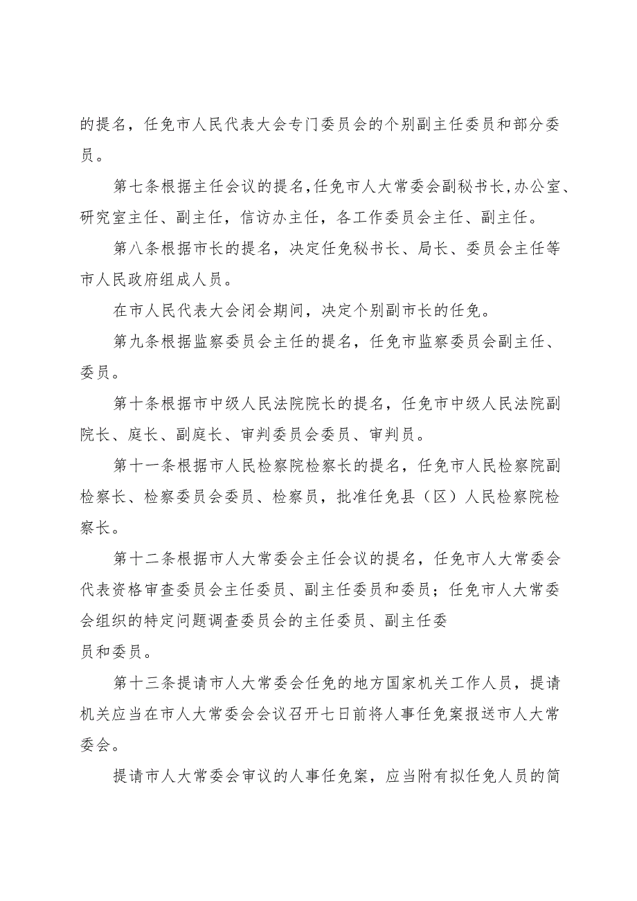 2025大同市人民代表大会常务委员会人事任免办法.docx_第3页
